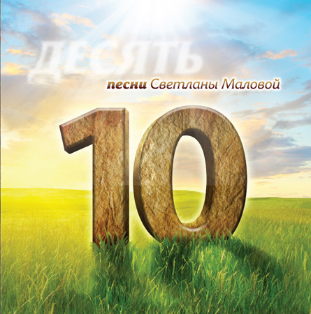 Малова Светлана - Десять [2012, MP3, 320 kbps]